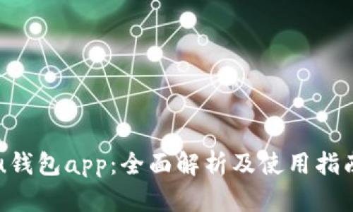 u钱包app：全面解析及使用指南