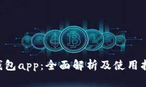 u钱包app：全面解析及使用指南
