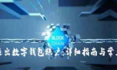 如何安全退出数字钱包账