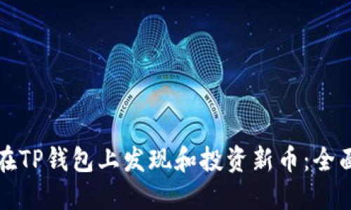 如何在TP钱包上发现和投资新币：全面指南