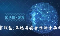 数字钱包：正规与安全性