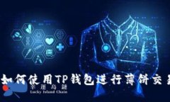详细教程：如何使用TP钱包进行薄饼交易的全攻略