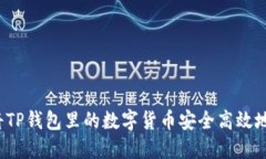 如何将TP钱包里的数字货币安全高效地出售？