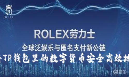 如何将TP钱包里的数字货币安全高效地出售？