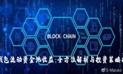 TP钱包流动资金池收益：全方位解析与投资策略指