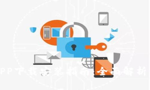 钱呗钱包APP下载安装指南：全面解析与使用技巧