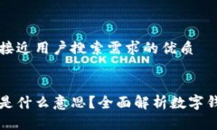 思考一个并且最接近用户搜索需求的优质数字钱