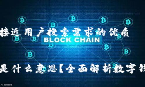 思考一个并且最接近用户搜索需求的优质


数字钱包里的钱是什么意思？全面解析数字钱包的功能与应用