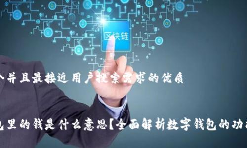 思考一个并且最接近用户搜索需求的优质


数字钱包里的钱是什么意思？全面解析数字钱包的功能与应用