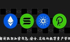   全面解析狐狸加密钱包：安全、高效的数字资产