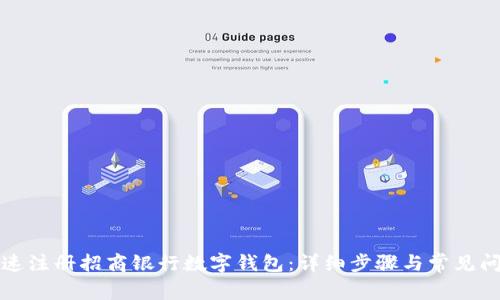 如何快速注册招商银行数字钱包：详细步骤与常见问题解答