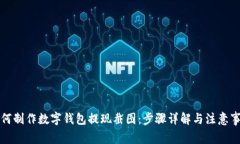 如何制作数字钱包提现截图：步骤详解与注意事