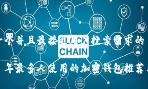 思考一个并且最接近用户搜索需求的

2023 年最多人使用的加密钱包推荐与比较