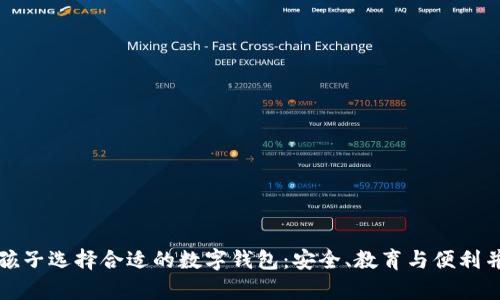 为孩子选择合适的数字钱包：安全、教育与便利并存