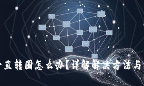 TP钱包一直转圈怎么办？详解解决方法与维护技巧