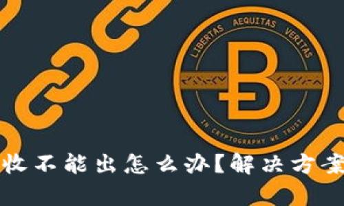 TP钱包只能收不能出怎么办？解决方案与详细解析