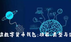 :深入解读数字货币钱包：功能、类型与使用指南