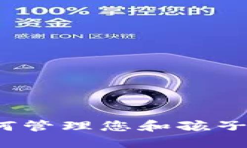 母子钱包数字：如何管理您和孩子的财务安全与教育