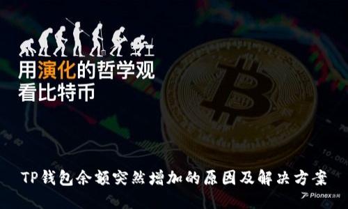 TP钱包余额突然增加的原因及解决方案