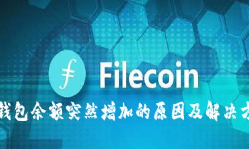 TP钱包余额突然增加的原因及解决方案