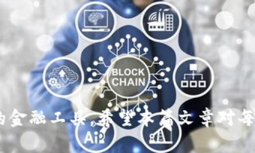 邮政储蓄数字钱包APP：打造全方位便捷的金融服务体验

邮政储蓄, 数字钱包, APP/guanjianci

在数字化时代，传统金融服务逐渐向在线化、智能化转型，邮政储蓄银行（Post Savings Bank）作为中国重要的金融机构之一，推出了其数字钱包APP，旨在为用户提供更安全、便捷的金融服务。本文将详细介绍邮政储蓄数字钱包APP的功能特点、使用流程、用户体验，以及相关的建议和常见问题的解答。

邮政储蓄数字钱包APP的功能特点

邮政储蓄数字钱包APP为用户提供了丰富多样的金融服务，主要包括以下几个方面：

strong1. 账户管理：/strong用户可以在数字钱包APP中轻松查看和管理自己的账户信息，包括余额、交易记录等。同时，用户还可以添加多个银行账户，实现跨行管理。

strong2. 转账支付：/strong用户可以通过APP快速进行转账，无论是向朋友、亲人转账，还是进行商家支付，都可轻松完成。支付方式包括扫码支付、NFC支付等多种选择，方便快捷。

strong3. 理财服务：/strong邮政储蓄数字钱包还提供了多种理财产品的推荐和购买服务，用户可以根据自己的风险偏好选择合适的理财产品，实现财富增值。

strong4. 信用管理：/strong用户可在APP中查看自己的信用分数，并获取相应的信用报告，帮助用户更好地管理个人信用。

strong5. 安全保障：/strong邮政储蓄数字钱包注重用户的金融安全，采用多重加密技术和人脸识别等技术保障用户账户安全，同时支持实时监控和异常行为提醒。

如何使用邮政储蓄数字钱包APP

使用邮政储蓄数字钱包APP非常简单，以下是详细的操作流程：

strong1. 下载与安装：/strong用户可以在各大应用商店搜索