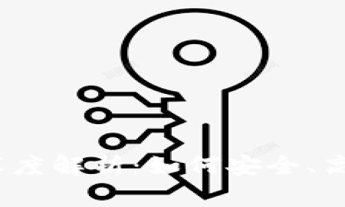 2023年TP钱包的深度解析：如何安全、高效地管理你的资金