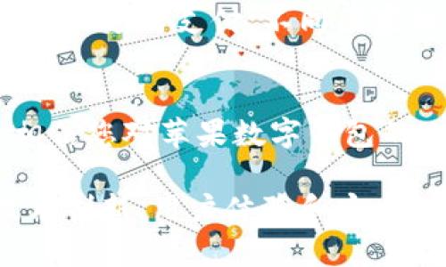 biao ti苹果数字钱包：如何利用最新技术提升支付体验/biao ti

苹果数字钱包, 移动支付, 智能手机支付/guanjianci

引言
随着科技的不断进步，传统的支付方式正逐渐被数字钱包取代。苹果数字钱包（Apple Wallet）作为一种新兴的支付工具，正在越来越多地被用户所接受和使用。本文将深入探讨苹果数字钱包的功能、使用体验以及未来的发展趋势。

什么是苹果数字钱包？
苹果数字钱包是苹果公司推出的一款移动支付应用，其功能远不止于支付，还可以用于存储各种类型的卡片、徽章、票据等。用户可以通过这款应用进行购物、搭乘交通工具、参加活动等。通过将信用卡、借记卡、忠诚卡等数字化，用户能够在一部智能手机上管理和使用这些信息。

苹果数字钱包的核心功能
苹果数字钱包的功能强大，具体包括：
ul
    li快速便捷的支付方式：用户可以将信用卡或借记卡添加至数字钱包，使用苹果支付（Apple Pay）在支持的商户进行支付，速度更快且更安全。/li
    li票务管理：用户可以将各种活动票、电影票、航班登机牌等存储在数字钱包中，方便随时查看和使用。/li
    li存储会员卡：许多商店的会员卡可以直接添加到苹果数字钱包，使用时只需出示手机即可，省去了携带实体卡的麻烦。/li
    li易于使用的界面：用户界面设计直观友好，使得各个功能易于查找和使用。/li
/ul

苹果数字钱包的安全性
安全性是数字钱包成功的关键。苹果在这一方面做了大量工作，包括使用高级加密技术来保护用户的数据。此外，苹果还引入了面容识别（Face ID）和指纹识别（Touch ID），提供了额外的安全层，确保交易的安全和用户身份的验证。

如何使用苹果数字钱包？
使用苹果数字钱包非常简单。首先，用户需要在其设备上下载并安装最新版本的iOS系统。接着，打开钱包应用，按照提示添加信用卡或借记卡信息。完成后，用户可以在任何支持苹果支付的地方进行移动支付。在参与活动时，用户只需将手机靠近扫描设备，稍等片刻便可完成支付，大大提升了用户的便捷体验。

苹果数字钱包的未来发展趋势
随着科技的进步，苹果数字钱包将朝着多元化和更加智能化的方向发展。未来，可能会有更多形式的支付方式与数字钱包结合，例如可以通过声控、视觉识别等新技术进行支付。此外，数字钱包也可能增加社交功能，用户可以通过钱包进行 transfer 交易，例如小额转账或还款等。随着各大商家的支持，以及用户接受度的提升，苹果数字钱包的使用场景也会不断扩大。

相关问题与解答

如何确保使用苹果数字钱包时的安全性？
在使用苹果数字钱包时，用户应该注意以下几点来确保安全：
ul
    li保持操作系统和应用更新：确保你的iOS系统和钱包应用都是最新版本，以获得最新的安全保护。/li
    li使用强密码并启用面容识别或指纹识别：为了加大安全性，建议设置一个复杂的密码并启用生物识别功能。/li
    li定期检查交易记录：定期检查数字钱包的交易历史，确保没有任何未授权的交易。/li
    li即时反应异常情况：一旦发现可疑交易，应立即联系银行和苹果客服进行处理。/li
/ul

哪些商家支持苹果数字钱包？
越来越多的商家已经开始接受苹果数字钱包支付，包括各大超市、餐厅、零售店、在线商店等。知名品牌如沃尔玛、星巴克、亚马逊等均已支持。此外，在许多转运工具上，例如公共交通工具、出租车等也可以使用数字钱包进行支付。其实，用户可以通过钱包应用内的商户查找功能，查询具体支持苹果支付的商家。

如何在苹果数字钱包中添加信用卡或借记卡？
添加信用卡或借记卡到苹果数字钱包的步骤如下：
ol
    li打开苹果数字钱包应用。/li
    li点击右上角的“ ”按钮。/li
    li选择“添加信用卡或借记卡”。/li
    li可以选择使用相机扫描卡片或手动输入卡片信息。/li
    li按照提示验证卡片信息（可能需要短信验证或银行确认）。/li
    li完成后，该卡会被添加到您的钱包中。/li
/ol

如何处理苹果数字钱包中的支付纠纷？
在使用苹果数字钱包过程中，若遇到支付纠纷，处理方式如下：
ul
    li首先联系商家：如果发生错误交易，第一步应先联系商家，通常他们会帮助解决问题。/li
    li收集证据：保留相关交易的所有信息与证明，比如交易凭证、邮件记录等，以便后续追溯。/li
    li联系苹果客服：若商家无法解决问题，可以联系苹果的客服进行投诉和报备，苹果会对用户的权益进行保护。/li
/ul

苹果数字钱包的国际使用情况如何？
苹果数字钱包不仅限于美国使用，目前很多国家和地区都支持苹果支付，比如加拿大、英国、澳大利亚等。在这些地方，用户能够使用苹果数字钱包和当地银行的信用卡或借记卡进行支付。不同国家的支持情况可能有所差异，用户出行前最好提前确认相应的商家和支付方式，以免出行中产生不必要的困扰。

结论
苹果数字钱包以其便捷的使用体验和雄厚的安全保障，正在引领支付新时代。随着用户需求的不断增多，苹果数字钱包的功能和应用场景也会不断扩展。通过本文的介绍，相信您对苹果数字钱包的工作原理、安全性、使用方式及未来的发展趋势有了更加清晰的理解。 

在未来，数字钱包可能会成为人们日常生活中不可缺少的一部分，它将不再仅仅是一种支付工具，更将成为理财、社交的整合平台。为了更好地服务用户，苹果数字钱包在技术创新、用户体验和安全性方面将持续发力。