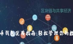 数字货币钱包使用指南：轻松管理你的数字资产