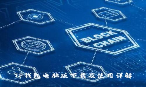 TP钱包电脑版下载及使用详解