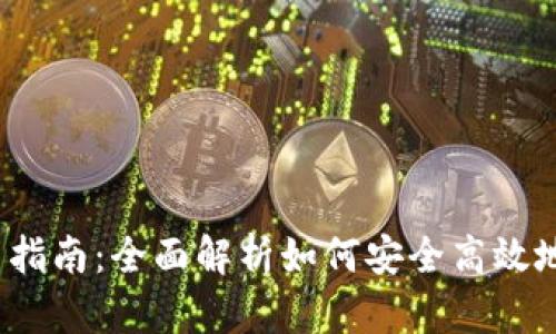  中奖数字钱包使用指南：全面解析如何安全高效地使用你的数字钱包