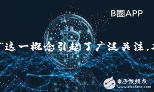 在当前加密货币发展的环境中，许多人都在寻找能够提供额外收益的投资方式，其中“屎币”这一概念引起了广泛关注。本文将探讨“屎币”是否可以放入TP钱包进行分红的问题，并提供深入分析和解答相关问题。

屎币能否放入TP钱包分红？深度解析及投资策略