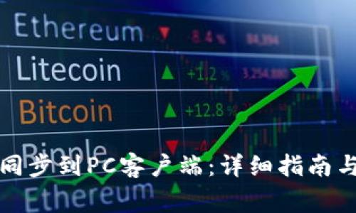 如何将TP钱包同步到PC客户端：详细指南与常见问题解答