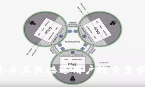 思考一个并且最接近用户搜索需求的，放进