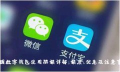 美团数字钱包使用限额详解：额度、优惠及注意