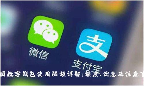 美团数字钱包使用限额详解：额度、优惠及注意事项