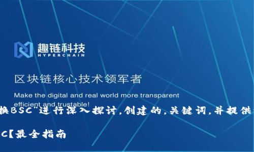 在这个回答中，我将围绕“TP钱包马蹄链换BSC”进行深入探讨，创建的，关键词，并提供详细介绍以及五个相关问题的详细解答。

如何使用TP钱包将马蹄链资产转移到BSC？最全指南