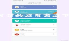 注意：为了确保您的安全，您应该始终从官方网