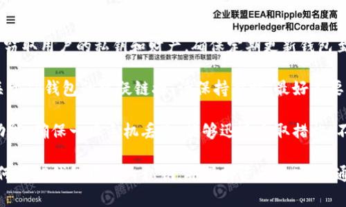如何在TP钱包中导入私钥：详细步骤指南

TP钱包, 导入私钥, 区块链钱包/guanjianci

在数字货币交易中，安全和便捷性至关重要。TP钱包作为一种热门的区块链钱包，为用户提供了储存、管理和交易加密资产的功能。对于许多数字货币用户而言，导入私钥是操作中极为重要的一步，能够帮助用户访问和管理已经存在的币种账户。本文将详细介绍TP钱包中如何导入私钥的具体步骤及相关注意事项，同时回答一些常见问题。

为什么需要导入私钥？

了解导入私钥的必要性，对每个数字货币用户来说都至关重要。私钥是一个用户控制其加密资产的关键，唯有拥有该私钥，用户才能对自己的资产执行转账、交易和其他管理操作。私钥的存在保障了用户的资产安全，因此保护私钥不被他人获取也很重要。而在不同的钱包之间转移资产，导入私钥是实现这一目标的常见方法。

通过导入私钥，用户可以方便地在TP钱包中管理其加密资产，尤其是当用户选择了新的钱包或更改了原有的钱包时。用户可以使用私钥来恢复旧的账户，确保其资产不受损失。同时，私钥也为用户提供了完全的控制权。与依赖中心化交易所或钱包服务不同，拥有私钥的用户在任何时间均可随时访问和控制其资产，减少了信任上风险。

TP钱包中导入私钥的步骤

在TP钱包中导入私钥的步骤非常简单，以下将详细为您介绍具体步骤：

ol
  listrong下载并安装TP钱包/strong：首先，确保您的设备上已安装TP钱包。可在App Store或Google Play搜索并下载安装。/li
  
  listrong打开TP钱包/strong：安装完成后，打开TP钱包应用程序。/li
  
  listrong选择“导入钱包”/strong：在TP钱包的主界面上，点击“导入钱包”或“创建新钱包”选项。根据您的需求选择导入的方式。/li
  
  listrong输入私钥/strong：在弹出的框中选择输入私钥的选项。您会看到一个输入框，在这里输入您要导入的私钥。注意，私钥是区分大小写的，所以请确保输入正确。/li
  
  listrong设置钱包名称和密码/strong：在成功输入私钥后，系统可能会要求您为新钱包设置一个名称和密码。密码是用来保护您钱包的，请务必记住。/li
  
  listrong确认导入/strong：完成以上步骤后，TP钱包会显示您导入的帐户信息，确保所有信息无误后，确认导入。/li
/ol

一旦完成这些步骤，您的私钥将成功导入TP钱包，您可以随时访问和管理您的加密资产。为了确保安全性，建议您定期备份您的私钥并妥善保管。

如何保护私钥安全？

虽然导入私钥是一项简单的操作，但是私钥的安全性则至关重要。以下是几条建议，以确保您的私钥安全：

ol
  listrong不要与他人共享私钥/strong：无论是在社交媒体还是其他任何场合，永远不要分享您的私钥。任何拥有您私钥的人皆可完全控制您的资产。/li
  
  listrong使用冷钱包/strong：对于长期存储大量加密货币的用户，使用冷钱包（离线钱包）是一个好选择。这类钱包不会接入互联网，可以降低被黑客攻击的风险。/li
  
  listrong定期更换密码/strong：虽然TP钱包提供了登录密码，但用户也应定期更换密码，确保安全性。/li
  
  listrong使用强密码和双重认证/strong：设置强密码、启用双重认证将帮助保护您的钱包安全。这为用户提供了额外的保护层。/li
/ol

最后，定期检查您的钱包安全性，及时更新安全设置，以应对不断变化的网络安全环境。

常见问题解答

以下是针对TP钱包及私钥导入的一些常见问题及详细解答：

问题一：如果我丢失了私钥，我还能找回我的资产吗？

私钥是区块链技术中至关重要的组成部分，丢失私钥意味着您将无法访问与该私钥关联的任何资产。如果您没有备份私钥或助记词，那么将无法恢复账户中的资产。因此，为了避免丢失，关键是做好备份工作。

通常，钱包提供一次性的助记词（助记词是由一系列随机拉丁字母组成，通常是12-24个单词），用户在创建钱包时必须注意保存。若在创建钱包时备份了助记词，一旦丢失私钥，依然可以通过助记词恢复钱包。

为了避免这种情况，建议用户将助记词写下来并存储在安全的地方。也可以选择存储在加密的云端文档中。此外，某些用户可能会考虑使用密码管理器来存储私人信息，包括助记词。

问题二：在导入私钥时我遇到了错误，如何解决？

在TP钱包导入私钥时，用户可能会遇到由于多种原因导致的错误。首先，确保您输入的私钥格式正确，包括长短、大小写等。如果私钥的格式或长度不正确，系统会提示错误。可以再次对比原始私钥，并重新输入以确保准确性。

其次，私钥有时会包括特定的前缀或后缀，如某些网络（例如以太坊）私钥需要以特定的形式输入，确保符合格式规范。务必跟随TP钱包接收的要求，以正确地输入私钥。

如果仍然无法解决问题，可以尝试重新启动TP钱包，或联系钱包客服获取支持。在极特殊情况下，可能是钱包本身的Bug或版本问题，此时可尝试更新到最新版本。总之，务必在安全环境下进行私钥输入，以避免因网络问题而造成的风险。

问题三：在TP钱包中导入多个私钥，是否有限制？

TP钱包支持导入多个私钥，个人用户可通过该功能将多个账户管理集中在一个应用中。这是一个非常方便的特性，使得资产管理更为灵活。用户只需依次导入各自的私钥，每次输入新私钥时，选择“导入钱包”选项即可。

然而，需要注意的是，如果导入的私钥数量太多，可能会影响钱包的运行速度，特别是设备性能较低时。因此，建议用户合理管理其账户，定期评估是否仍需保留所有导入的私钥。对于不再使用的私钥，建议及时删除。

同时，鉴于私钥的安全性，确保为每个私钥设置独立且强度足够的密码，避免因账户间的关联而造成安全隐患。

问题四：如何从TP钱包导出私钥？

若用户需要从TP钱包导出私钥，以便于备份或迁移至其他钱包，操作相对简单。首先，打开TP钱包，进入钱包主界面，浏览所需的账户，找到需要导出的账户选项。通常情况下，选择“设置”中的“私钥导出”功能。

进行私钥导出时，系统可能需要您输入交易密码或进行另一种身份验证以确保安全。完成身份验证后将显示私钥内容。重要的是，务必妥善保管这些私钥，并确保其安全性，切勿与他人共享。

导出成功后，建议用户立刻将所导出的私钥放入一个安全的存储位置，如加密USB、冷钱包或安全的文档中，以确保不会丢失或被盗用。

问题五：使用TP钱包的常见安全风险有哪些？

如同其他钱包，TP钱包在使用中也可能面临安全风险。最常见的风险包括黑客攻击、钓鱼攻击和设备丢失等。黑客可能利用软件漏洞渗入钱包，从中窃取用户的私钥和财产。确保定期更新钱包至最新版本，并使用强大的安全设备，将有助于降低被攻击的风险。

钓鱼攻击则是通过伪造网站或邮件等方式获取用户的私钥和账户信息，假如用户泄露了自己的信息，资产可能会被盗。如果您在网络中接收到了关于TP钱包的可疑链接，请保持警惕，最好不要点击。建议用户仅通过官方渠道下载软件，并保持良好的网络安全意识。

设备丢失也可能导致私钥失窃，尤其是在非安全环境中使用TP钱包时。可以考虑将钱包应用设定为只在特定网络下使用，并开启设备的身份验证功能。确保一旦手机丢失，能够迅速采取措施，不允许他人获取账户信息。

综上所述，TP钱包为用户提供了便捷的资产管理工具；然而，管理私钥的安全性和正确性同样至关重要。希望以上的信息可以帮助您更好地了解如何在TP钱包中导入私钥，并保持资产的安全。通过持续学习与增强安全意识，不断提升自我保护能力，让数字货币的使用更加轻松与顺利。