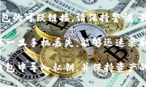 如何在TP钱包中导入私钥：详细步骤指南

TP钱包, 导入私钥, 区块链钱包/guanjianci

在数字货币交易中，安全和便捷性至关重要。TP钱包作为一种热门的区块链钱包，为用户提供了储存、管理和交易加密资产的功能。对于许多数字货币用户而言，导入私钥是操作中极为重要的一步，能够帮助用户访问和管理已经存在的币种账户。本文将详细介绍TP钱包中如何导入私钥的具体步骤及相关注意事项，同时回答一些常见问题。

为什么需要导入私钥？

了解导入私钥的必要性，对每个数字货币用户来说都至关重要。私钥是一个用户控制其加密资产的关键，唯有拥有该私钥，用户才能对自己的资产执行转账、交易和其他管理操作。私钥的存在保障了用户的资产安全，因此保护私钥不被他人获取也很重要。而在不同的钱包之间转移资产，导入私钥是实现这一目标的常见方法。

通过导入私钥，用户可以方便地在TP钱包中管理其加密资产，尤其是当用户选择了新的钱包或更改了原有的钱包时。用户可以使用私钥来恢复旧的账户，确保其资产不受损失。同时，私钥也为用户提供了完全的控制权。与依赖中心化交易所或钱包服务不同，拥有私钥的用户在任何时间均可随时访问和控制其资产，减少了信任上风险。

TP钱包中导入私钥的步骤

在TP钱包中导入私钥的步骤非常简单，以下将详细为您介绍具体步骤：

ol
  listrong下载并安装TP钱包/strong：首先，确保您的设备上已安装TP钱包。可在App Store或Google Play搜索并下载安装。/li
  
  listrong打开TP钱包/strong：安装完成后，打开TP钱包应用程序。/li
  
  listrong选择“导入钱包”/strong：在TP钱包的主界面上，点击“导入钱包”或“创建新钱包”选项。根据您的需求选择导入的方式。/li
  
  listrong输入私钥/strong：在弹出的框中选择输入私钥的选项。您会看到一个输入框，在这里输入您要导入的私钥。注意，私钥是区分大小写的，所以请确保输入正确。/li
  
  listrong设置钱包名称和密码/strong：在成功输入私钥后，系统可能会要求您为新钱包设置一个名称和密码。密码是用来保护您钱包的，请务必记住。/li
  
  listrong确认导入/strong：完成以上步骤后，TP钱包会显示您导入的帐户信息，确保所有信息无误后，确认导入。/li
/ol

一旦完成这些步骤，您的私钥将成功导入TP钱包，您可以随时访问和管理您的加密资产。为了确保安全性，建议您定期备份您的私钥并妥善保管。

如何保护私钥安全？

虽然导入私钥是一项简单的操作，但是私钥的安全性则至关重要。以下是几条建议，以确保您的私钥安全：

ol
  listrong不要与他人共享私钥/strong：无论是在社交媒体还是其他任何场合，永远不要分享您的私钥。任何拥有您私钥的人皆可完全控制您的资产。/li
  
  listrong使用冷钱包/strong：对于长期存储大量加密货币的用户，使用冷钱包（离线钱包）是一个好选择。这类钱包不会接入互联网，可以降低被黑客攻击的风险。/li
  
  listrong定期更换密码/strong：虽然TP钱包提供了登录密码，但用户也应定期更换密码，确保安全性。/li
  
  listrong使用强密码和双重认证/strong：设置强密码、启用双重认证将帮助保护您的钱包安全。这为用户提供了额外的保护层。/li
/ol

最后，定期检查您的钱包安全性，及时更新安全设置，以应对不断变化的网络安全环境。

常见问题解答

以下是针对TP钱包及私钥导入的一些常见问题及详细解答：

问题一：如果我丢失了私钥，我还能找回我的资产吗？

私钥是区块链技术中至关重要的组成部分，丢失私钥意味着您将无法访问与该私钥关联的任何资产。如果您没有备份私钥或助记词，那么将无法恢复账户中的资产。因此，为了避免丢失，关键是做好备份工作。

通常，钱包提供一次性的助记词（助记词是由一系列随机拉丁字母组成，通常是12-24个单词），用户在创建钱包时必须注意保存。若在创建钱包时备份了助记词，一旦丢失私钥，依然可以通过助记词恢复钱包。

为了避免这种情况，建议用户将助记词写下来并存储在安全的地方。也可以选择存储在加密的云端文档中。此外，某些用户可能会考虑使用密码管理器来存储私人信息，包括助记词。

问题二：在导入私钥时我遇到了错误，如何解决？

在TP钱包导入私钥时，用户可能会遇到由于多种原因导致的错误。首先，确保您输入的私钥格式正确，包括长短、大小写等。如果私钥的格式或长度不正确，系统会提示错误。可以再次对比原始私钥，并重新输入以确保准确性。

其次，私钥有时会包括特定的前缀或后缀，如某些网络（例如以太坊）私钥需要以特定的形式输入，确保符合格式规范。务必跟随TP钱包接收的要求，以正确地输入私钥。

如果仍然无法解决问题，可以尝试重新启动TP钱包，或联系钱包客服获取支持。在极特殊情况下，可能是钱包本身的Bug或版本问题，此时可尝试更新到最新版本。总之，务必在安全环境下进行私钥输入，以避免因网络问题而造成的风险。

问题三：在TP钱包中导入多个私钥，是否有限制？

TP钱包支持导入多个私钥，个人用户可通过该功能将多个账户管理集中在一个应用中。这是一个非常方便的特性，使得资产管理更为灵活。用户只需依次导入各自的私钥，每次输入新私钥时，选择“导入钱包”选项即可。

然而，需要注意的是，如果导入的私钥数量太多，可能会影响钱包的运行速度，特别是设备性能较低时。因此，建议用户合理管理其账户，定期评估是否仍需保留所有导入的私钥。对于不再使用的私钥，建议及时删除。

同时，鉴于私钥的安全性，确保为每个私钥设置独立且强度足够的密码，避免因账户间的关联而造成安全隐患。

问题四：如何从TP钱包导出私钥？

若用户需要从TP钱包导出私钥，以便于备份或迁移至其他钱包，操作相对简单。首先，打开TP钱包，进入钱包主界面，浏览所需的账户，找到需要导出的账户选项。通常情况下，选择“设置”中的“私钥导出”功能。

进行私钥导出时，系统可能需要您输入交易密码或进行另一种身份验证以确保安全。完成身份验证后将显示私钥内容。重要的是，务必妥善保管这些私钥，并确保其安全性，切勿与他人共享。

导出成功后，建议用户立刻将所导出的私钥放入一个安全的存储位置，如加密USB、冷钱包或安全的文档中，以确保不会丢失或被盗用。

问题五：使用TP钱包的常见安全风险有哪些？

如同其他钱包，TP钱包在使用中也可能面临安全风险。最常见的风险包括黑客攻击、钓鱼攻击和设备丢失等。黑客可能利用软件漏洞渗入钱包，从中窃取用户的私钥和财产。确保定期更新钱包至最新版本，并使用强大的安全设备，将有助于降低被攻击的风险。

钓鱼攻击则是通过伪造网站或邮件等方式获取用户的私钥和账户信息，假如用户泄露了自己的信息，资产可能会被盗。如果您在网络中接收到了关于TP钱包的可疑链接，请保持警惕，最好不要点击。建议用户仅通过官方渠道下载软件，并保持良好的网络安全意识。

设备丢失也可能导致私钥失窃，尤其是在非安全环境中使用TP钱包时。可以考虑将钱包应用设定为只在特定网络下使用，并开启设备的身份验证功能。确保一旦手机丢失，能够迅速采取措施，不允许他人获取账户信息。

综上所述，TP钱包为用户提供了便捷的资产管理工具；然而，管理私钥的安全性和正确性同样至关重要。希望以上的信息可以帮助您更好地了解如何在TP钱包中导入私钥，并保持资产的安全。通过持续学习与增强安全意识，不断提升自我保护能力，让数字货币的使用更加轻松与顺利。