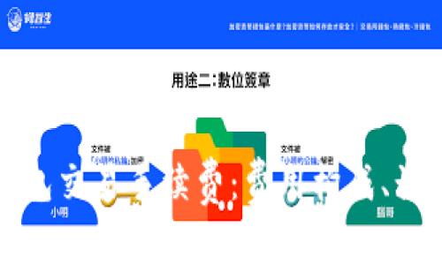 全面解析TP钱包交易手续费：费用构成、计算方式及策略