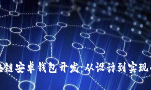 全面解析区块链安卓钱包开发：从设计到实现的全流程指南