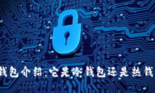 TP钱包介绍：它是冷钱包还是热钱包？