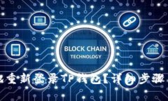 如何安全高效地重新登录TP钱包？详细步骤与常见