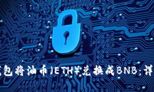如何在TP钱包将油币（ETH）兑换成BNB：详细操作指南