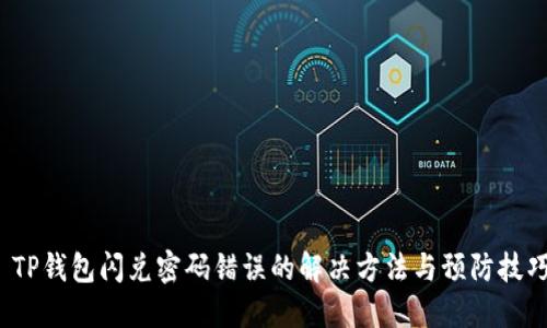  TP钱包闪兑密码错误的解决方法与预防技巧