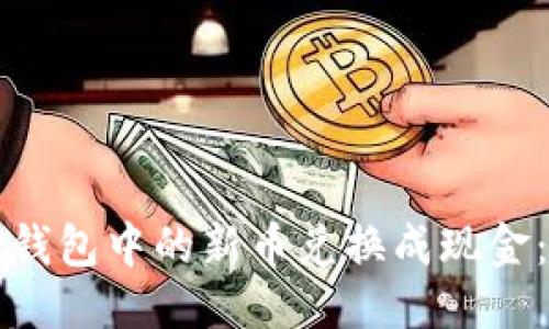 思考的  
如何将TP钱包中的新币兑换成现金：详尽指南