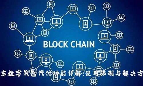 京东数字钱包代付功能详解：使用限制与解决方案