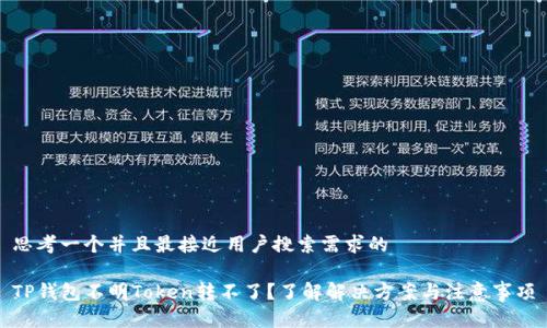 思考一个并且最接近用户搜索需求的

TP钱包不明Token转不了？了解解决方案与注意事项