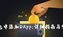 如何在TP钱包中添加DApp：详细指南与常见问题解