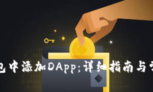 如何在TP钱包中添加DApp：详细指南与常见问题解答